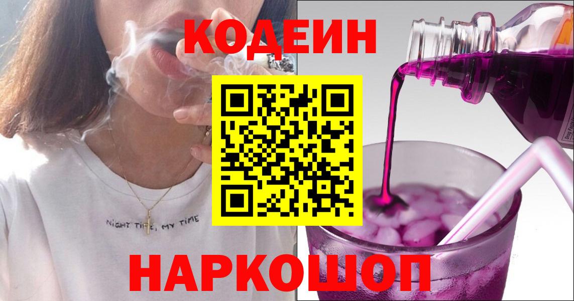 Кодеиновый сироп Lean напиток Lean (лин)  Codein Purple Drank  Вход с VPN  Салават 
